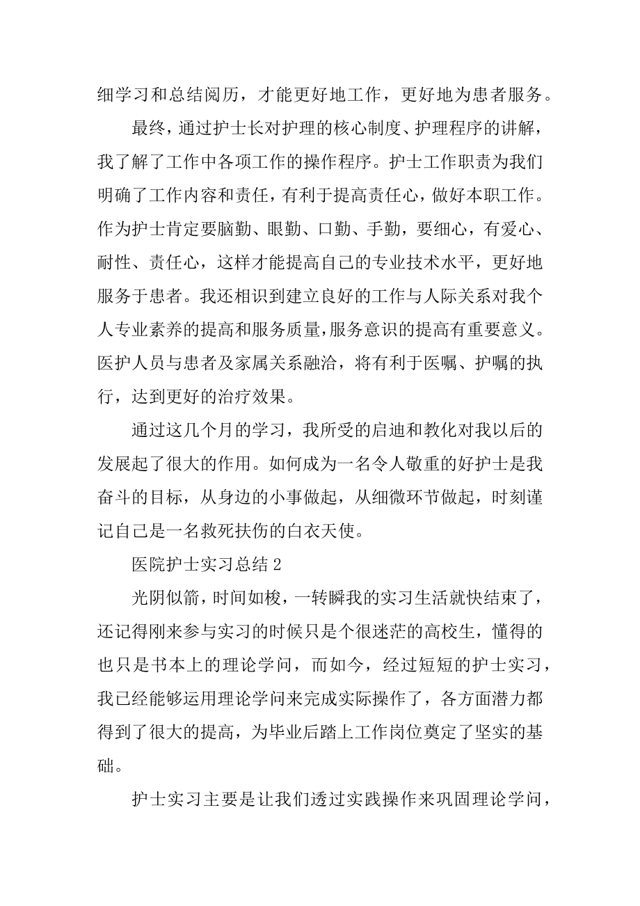 医院护士实习自我总结大全范本.docx_第2页