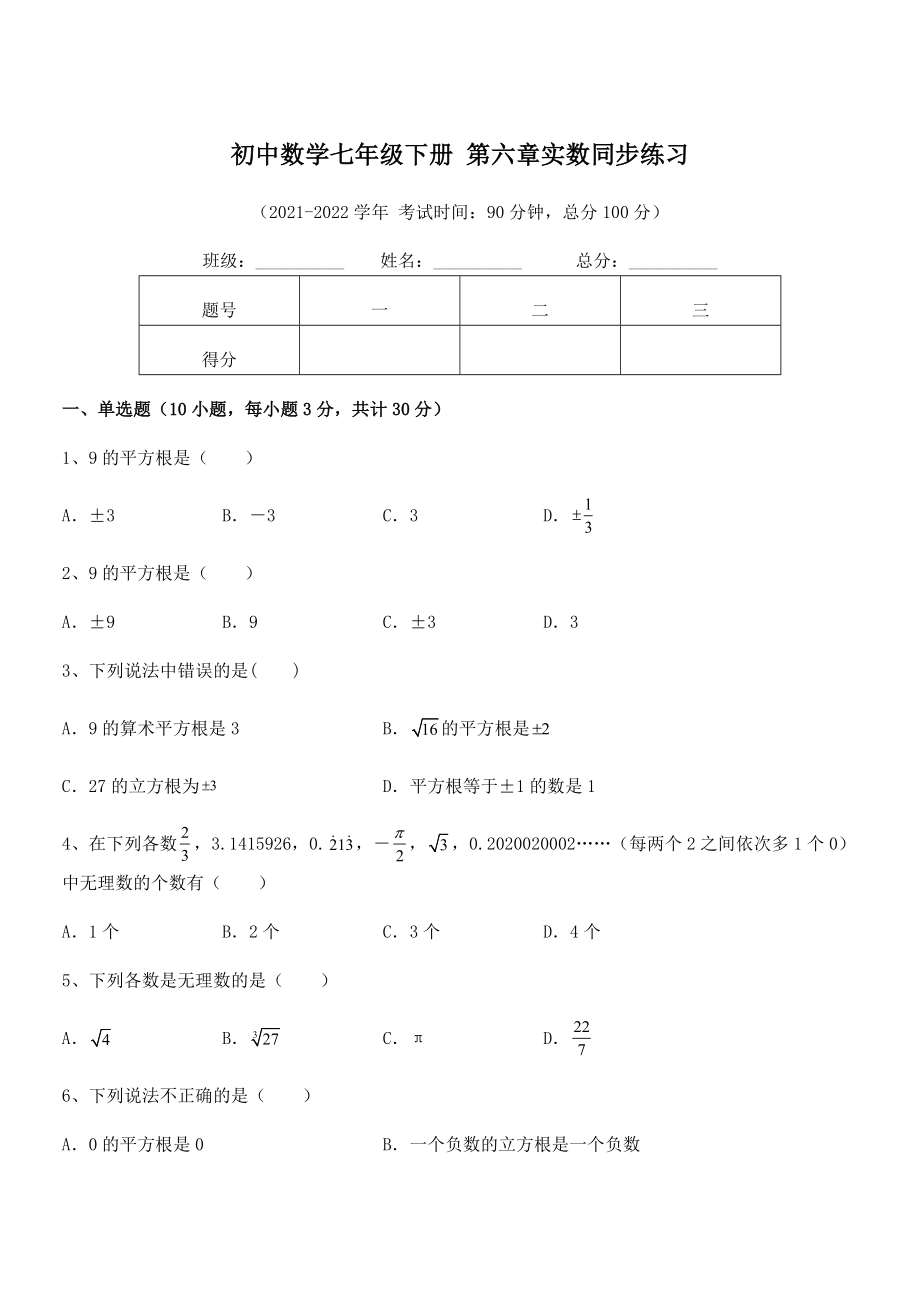 精品解析2022年最新人教版初中数学七年级下册-第六章实数同步练习练习题(精选).docx_第1页