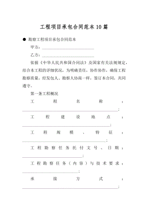 工程项目承包合同范本10篇范例.docx