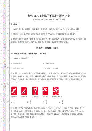 2022年最新精品解析北师大版七年级数学下册期末测评-A卷(含答案详解).docx