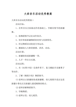 大班音乐活动优秀教案精选.docx