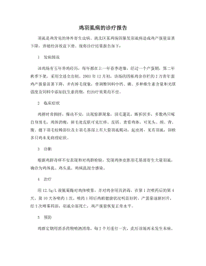 鸡羽虱病的诊疗报告.docx