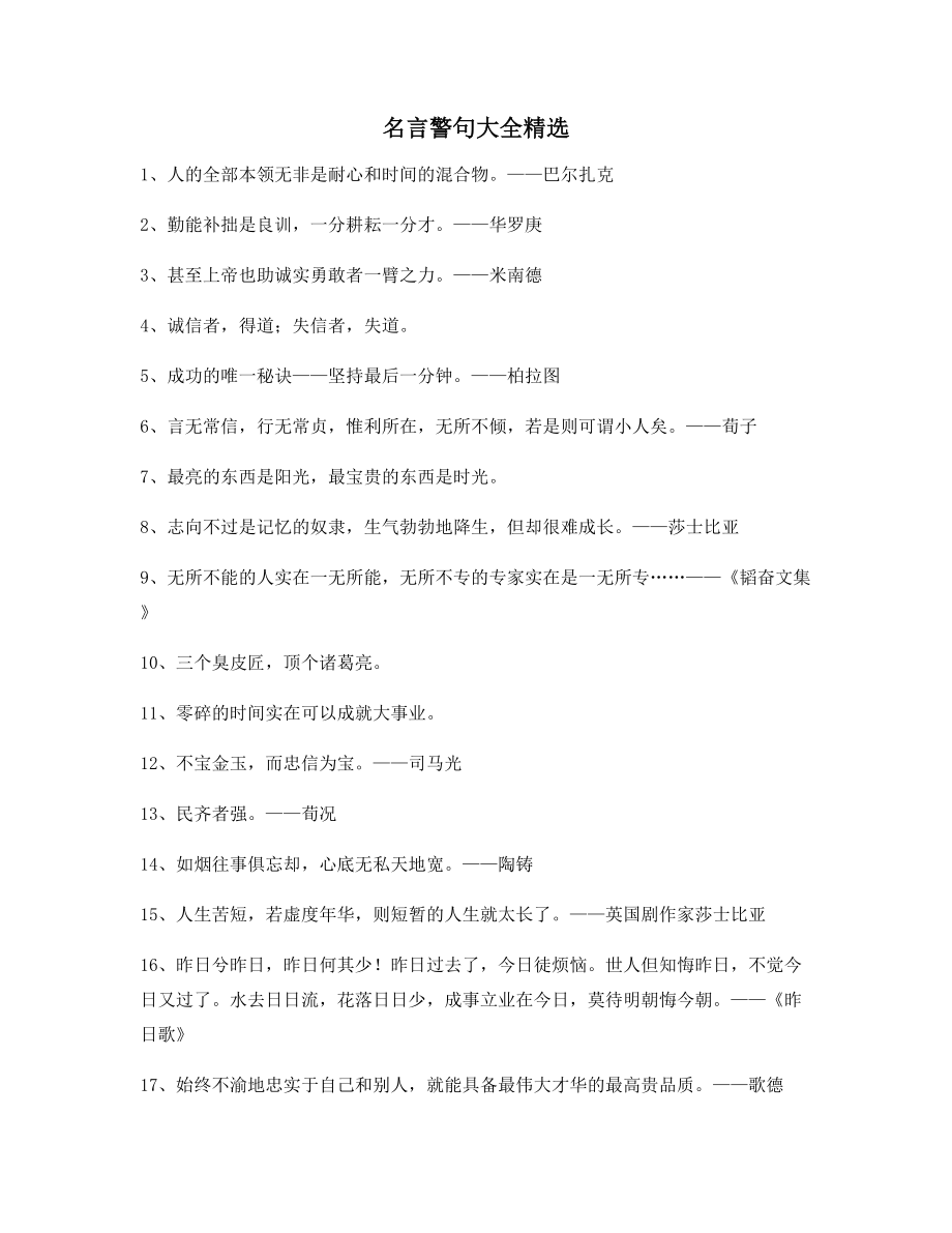 生活名言警句：名言警句哲理名言(精选百条).docx_第1页