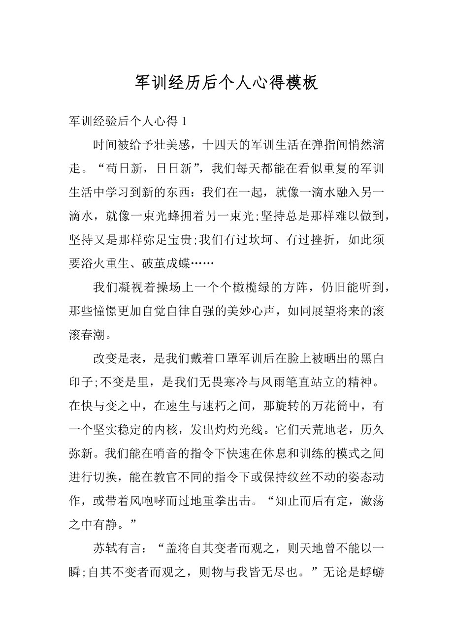 军训经历后个人心得模板优质.docx_第1页