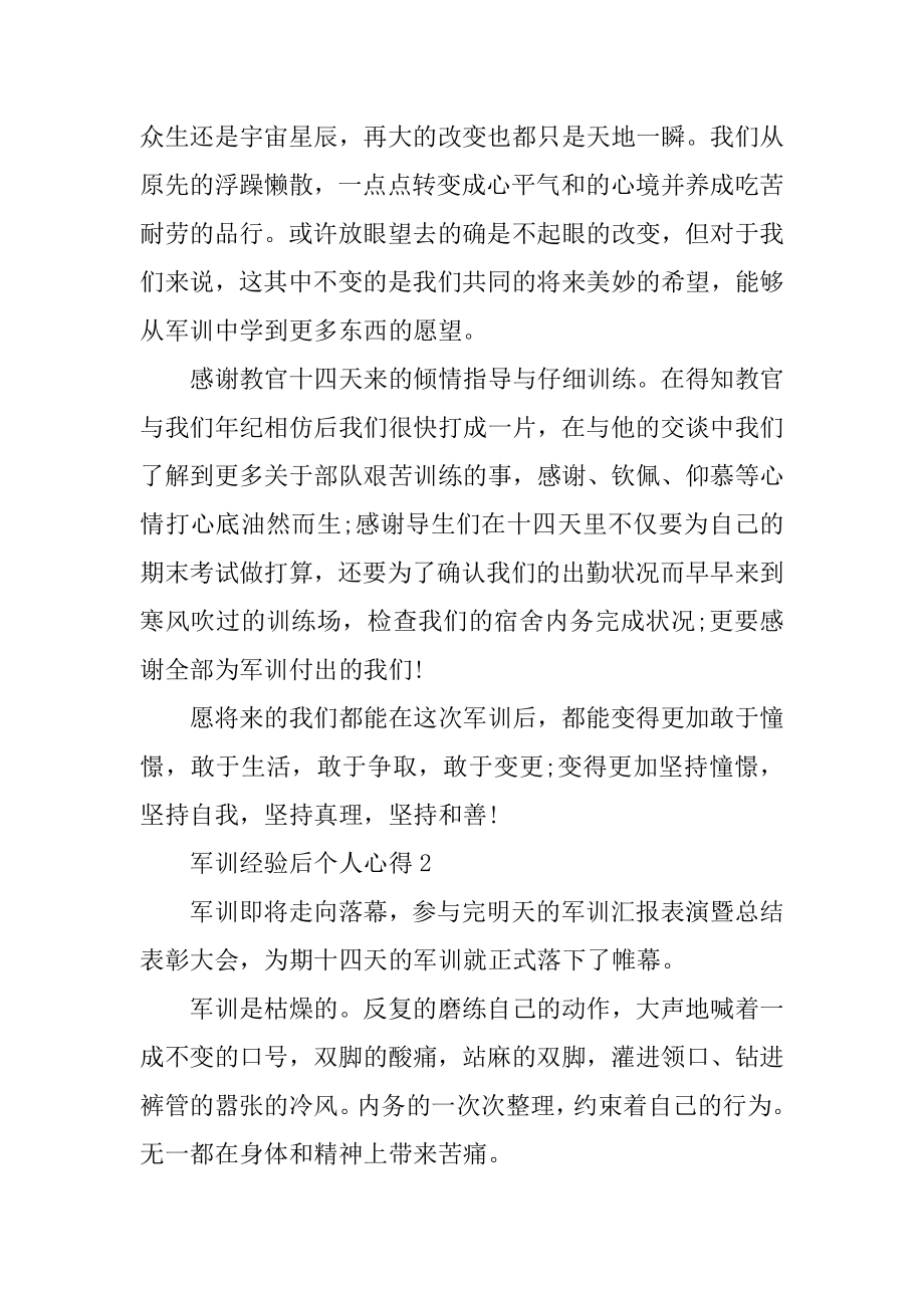 军训经历后个人心得模板优质.docx_第2页