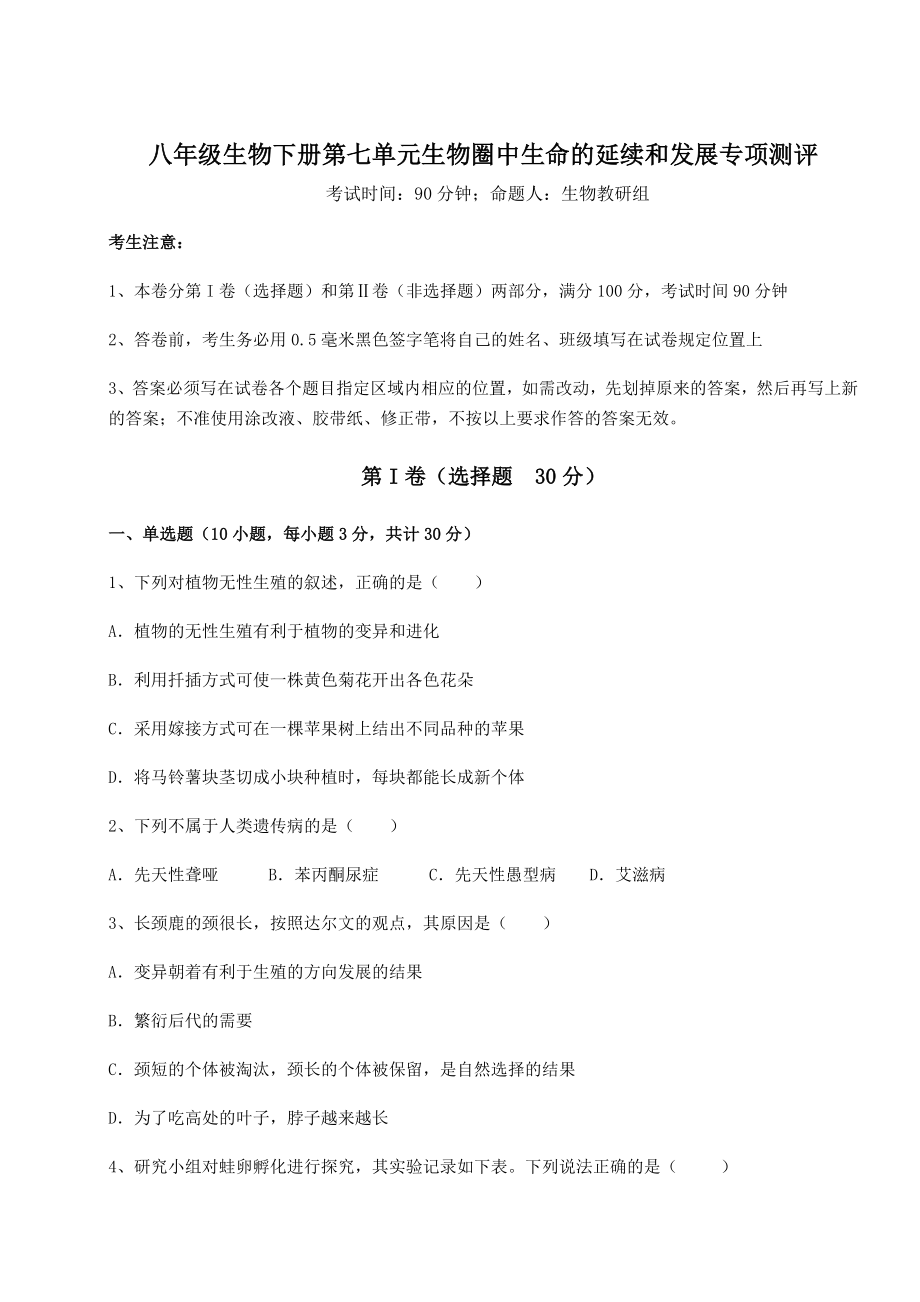 2022年最新人教版八年级生物下册第七单元生物圈中生命的延续和发展专项测评试题.docx_第1页