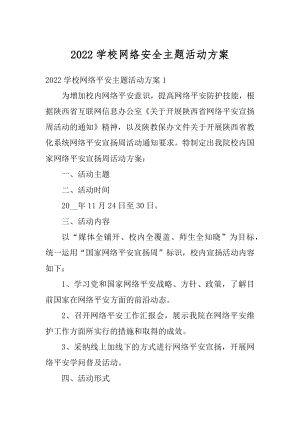 2022学校网络安全主题活动方案例文.docx