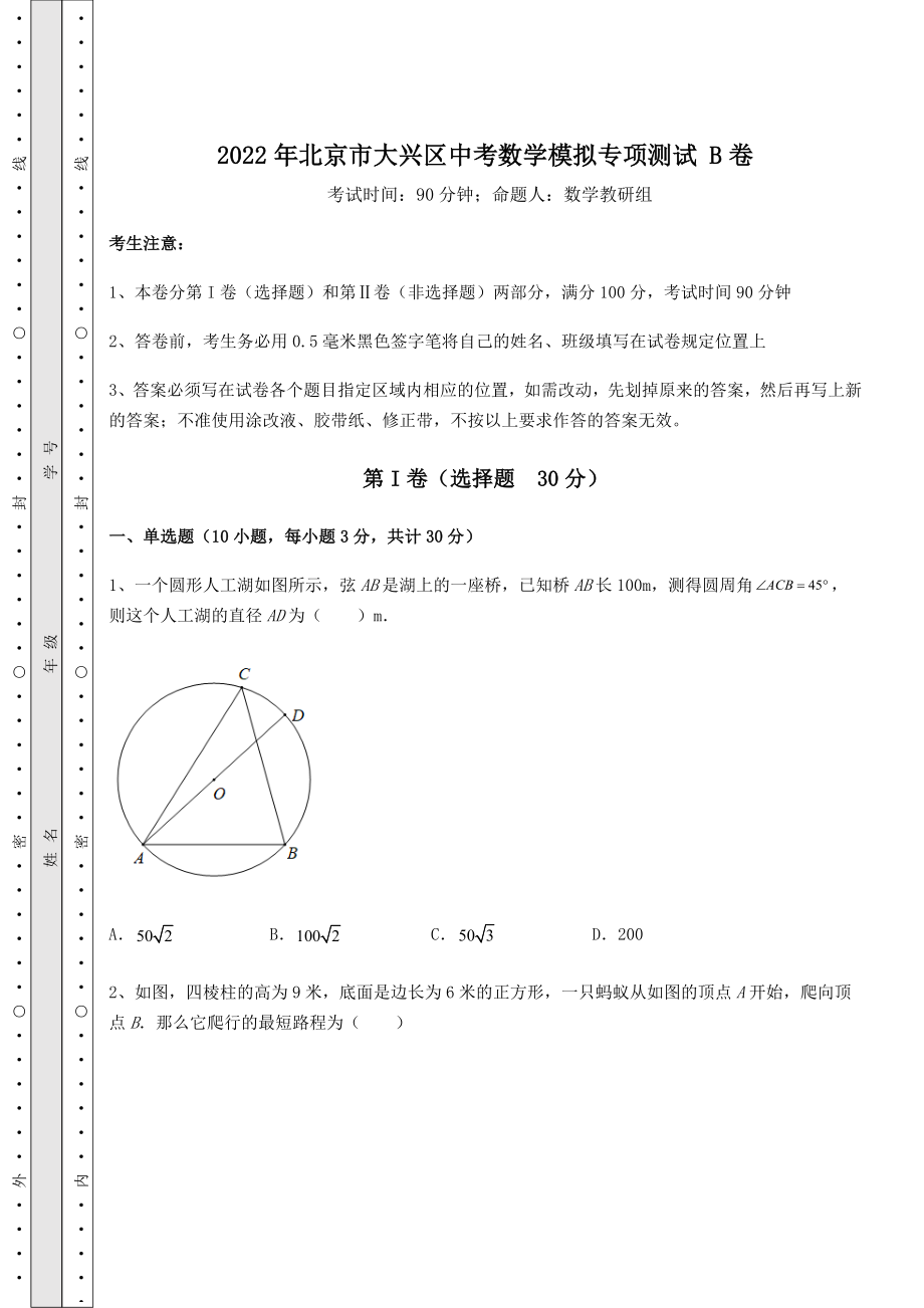 【高频真题解析】2022年北京市大兴区中考数学模拟专项测试-B卷(含答案详解).docx_第1页