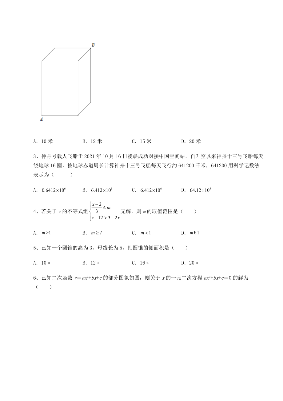 【高频真题解析】2022年北京市大兴区中考数学模拟专项测试-B卷(含答案详解).docx_第2页