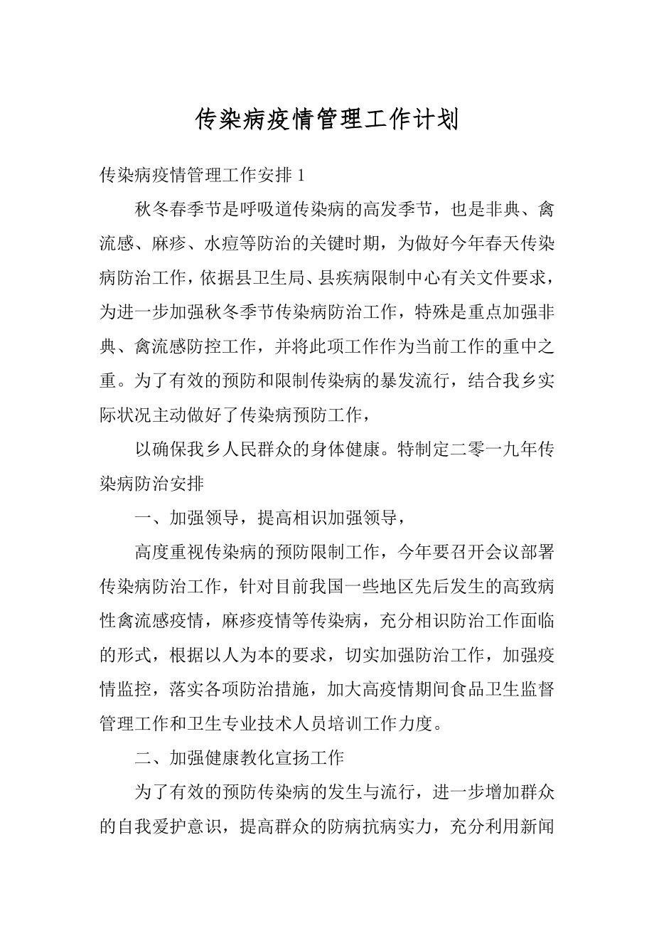 传染病疫情管理工作计划最新.docx_第1页