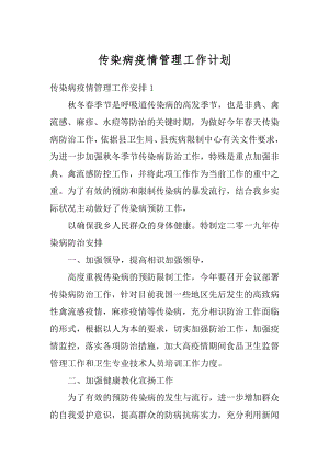 传染病疫情管理工作计划最新.docx