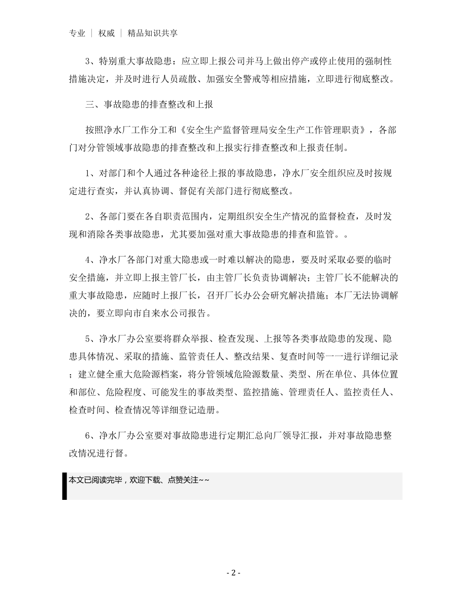 净水厂安全生产隐患排查治理责任制.docx_第2页