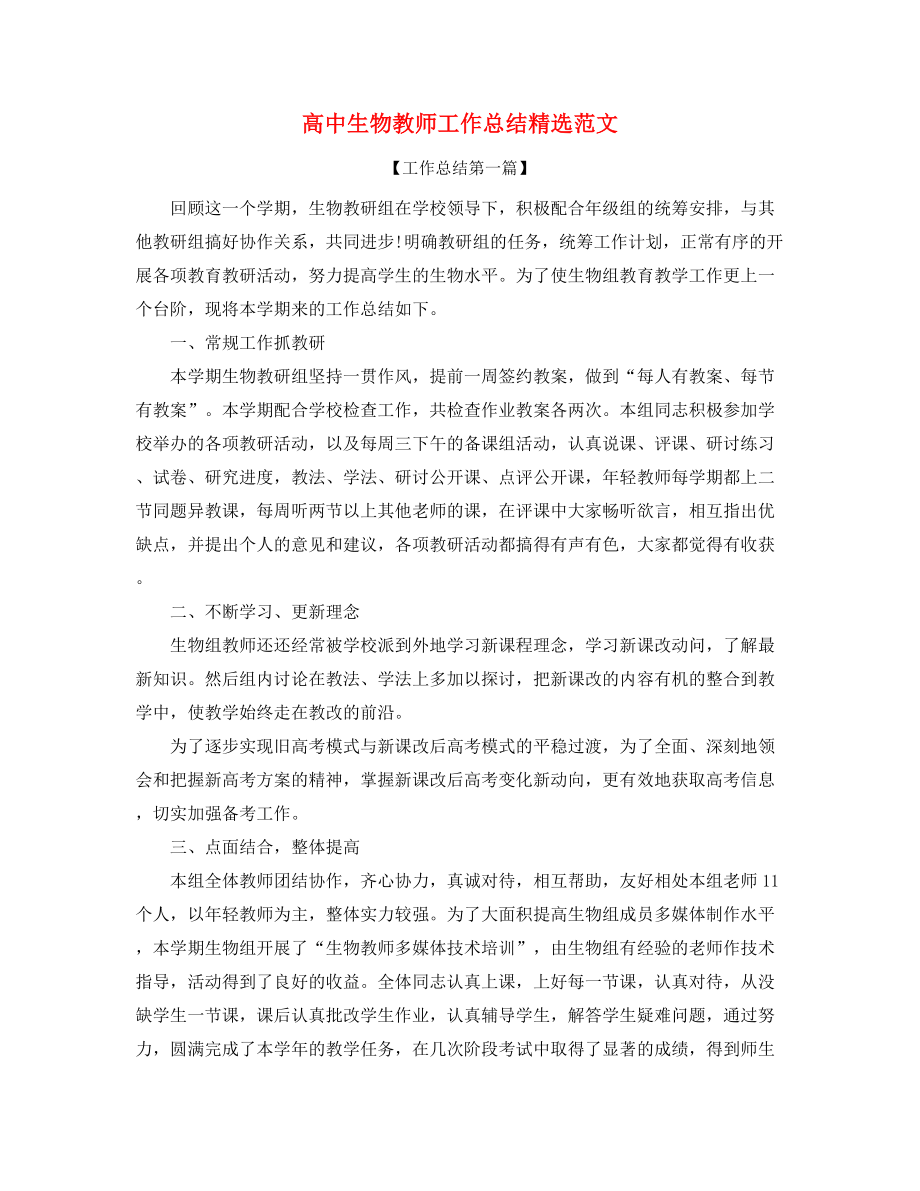 最新高中生物教师学期工作总结(多篇合集).docx_第1页