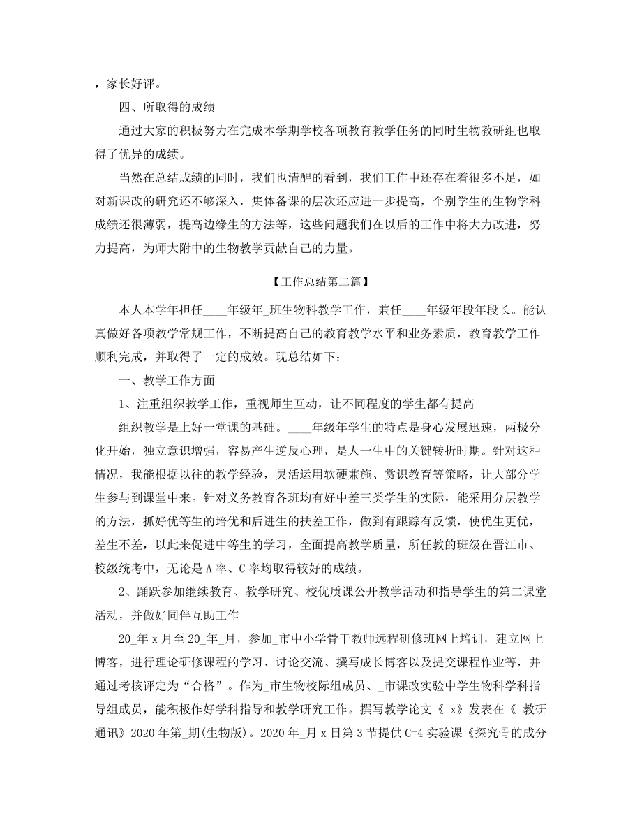 最新高中生物教师学期工作总结(多篇合集).docx_第2页