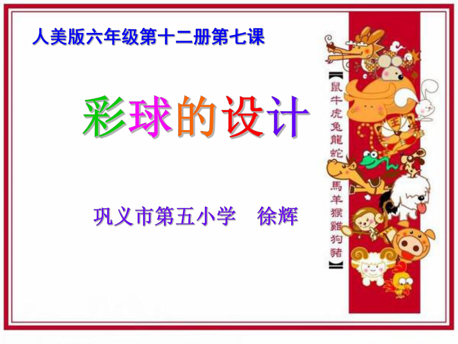 课件彩球的设计.ppt_第1页