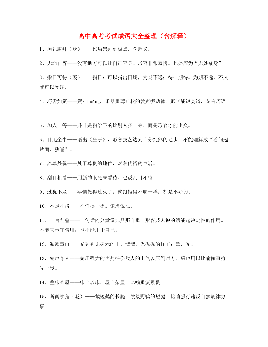 最新整理：高中必备高频成语专项练习资料合集.docx_第1页