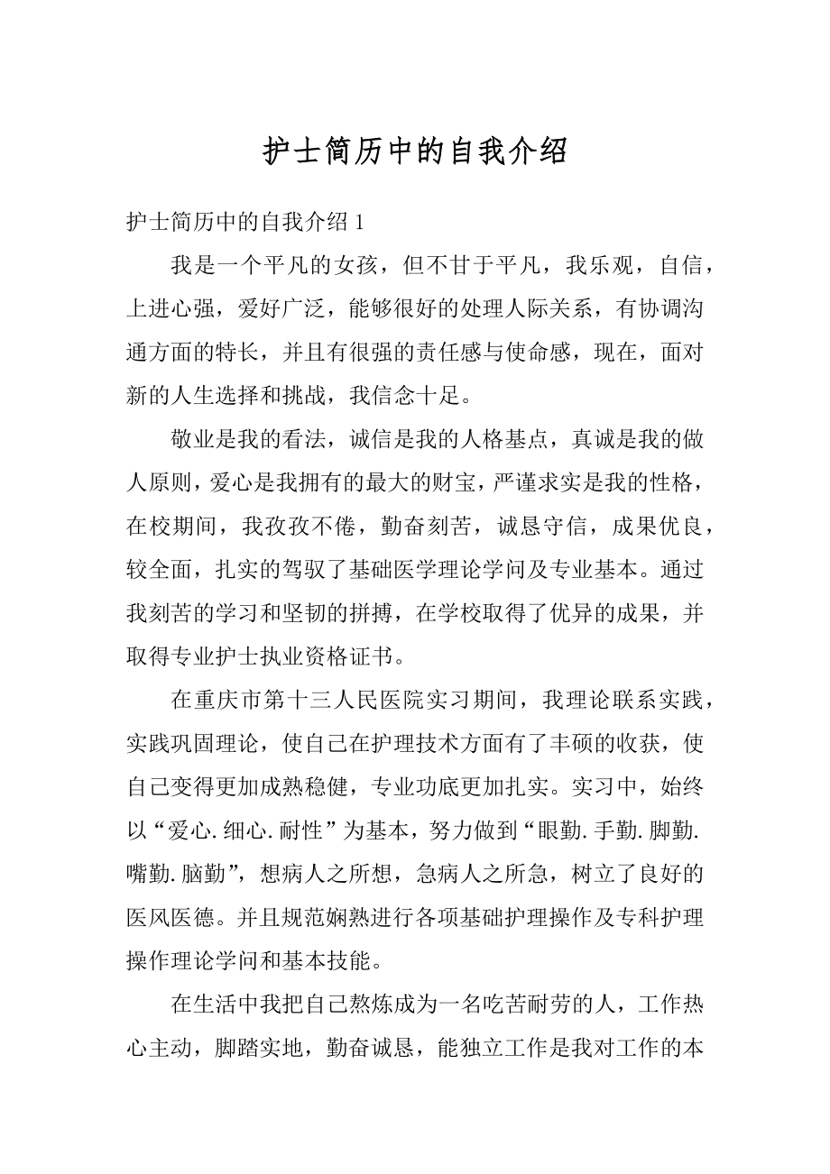 护士简历中的自我介绍范本.docx_第1页