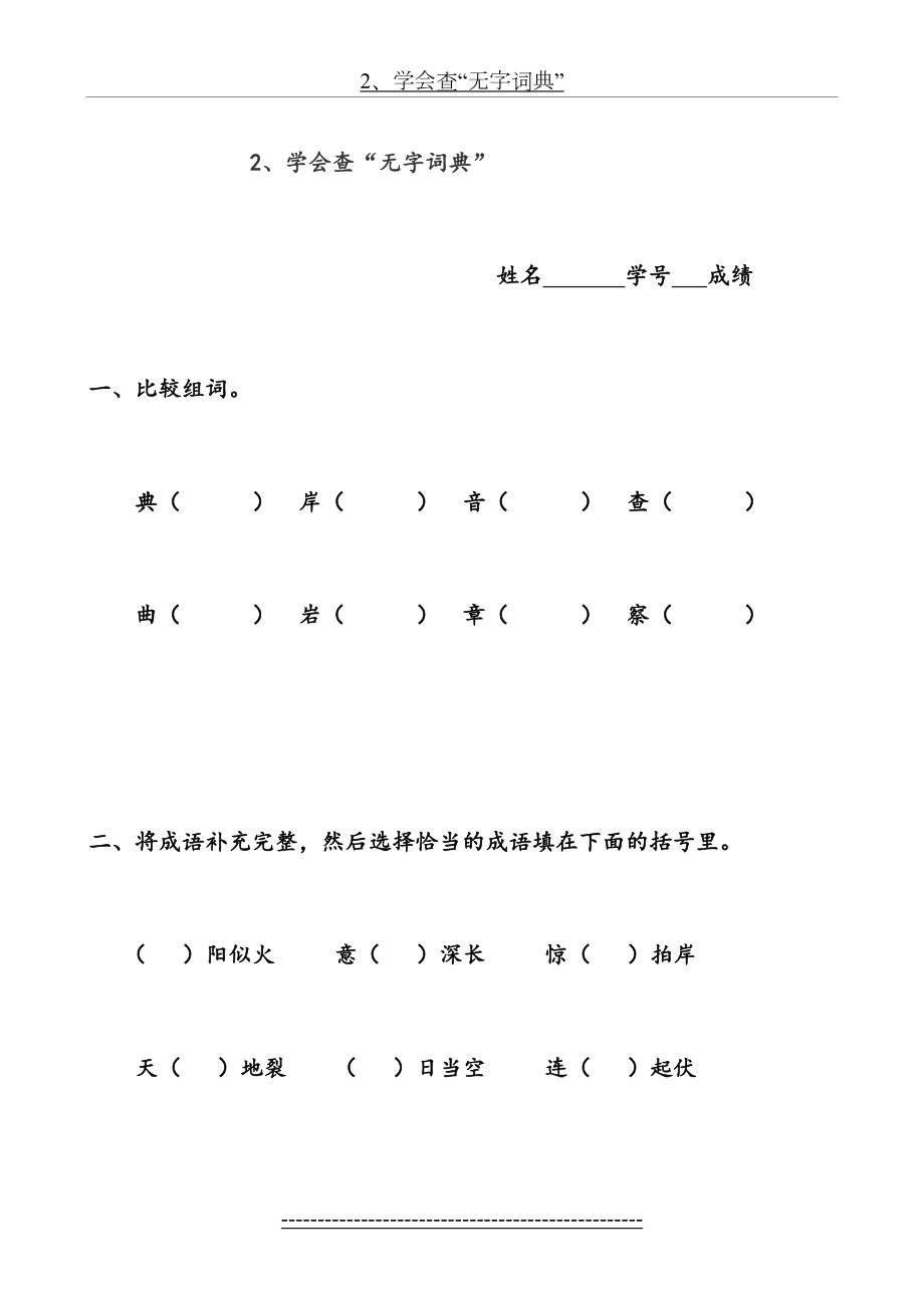 《学会查无字词典》练习题.doc_第2页