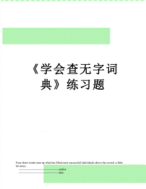 《学会查无字词典》练习题.doc