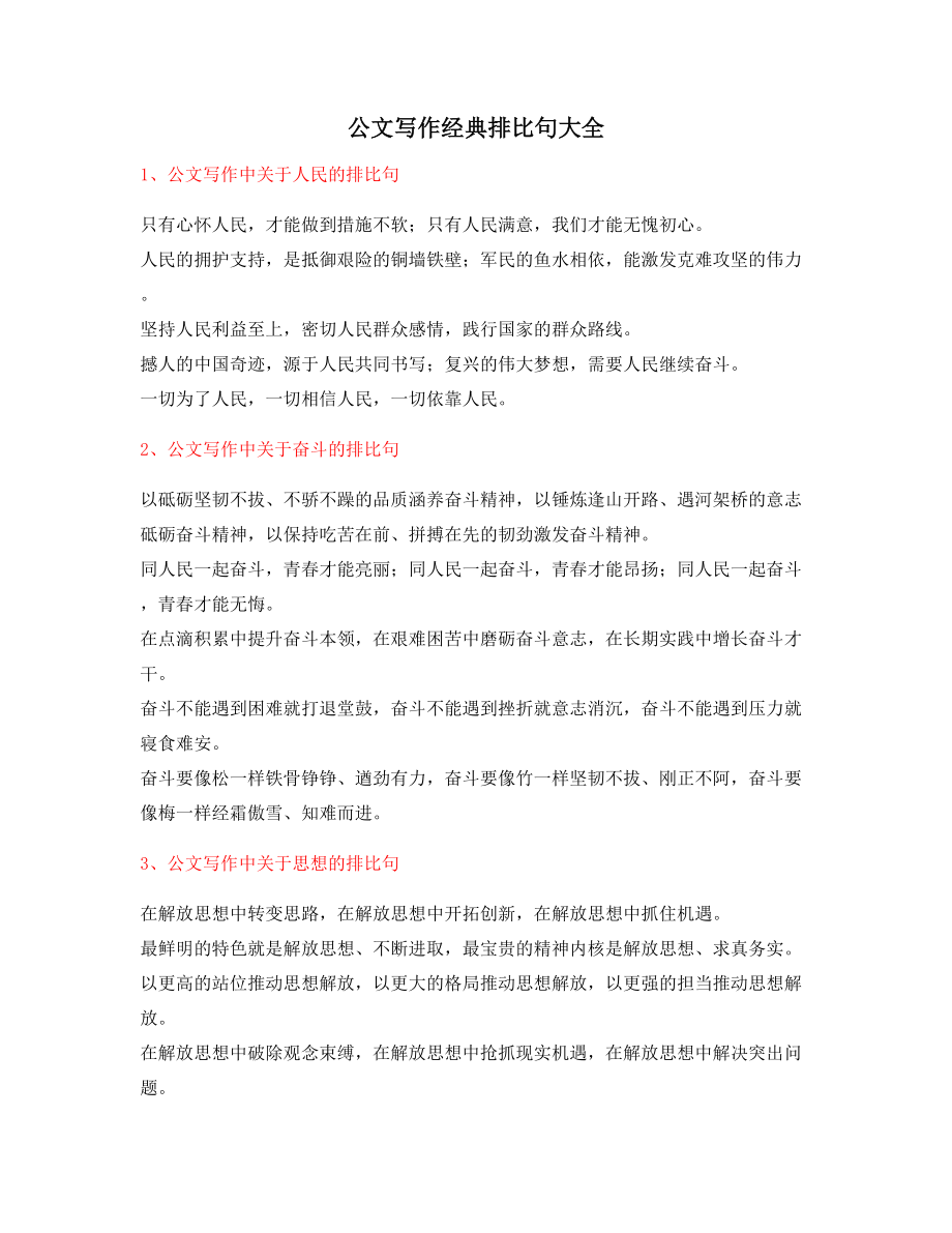 最火公文写作排比句式实用名句排比句集合.docx_第1页