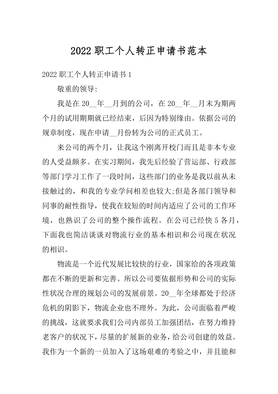 2022职工个人转正申请书范本例文.docx_第1页