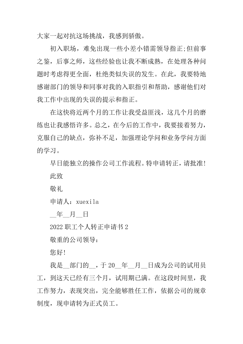 2022职工个人转正申请书范本例文.docx_第2页