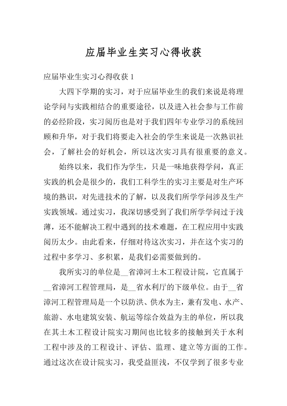 应届毕业生实习心得收获汇总.docx_第1页