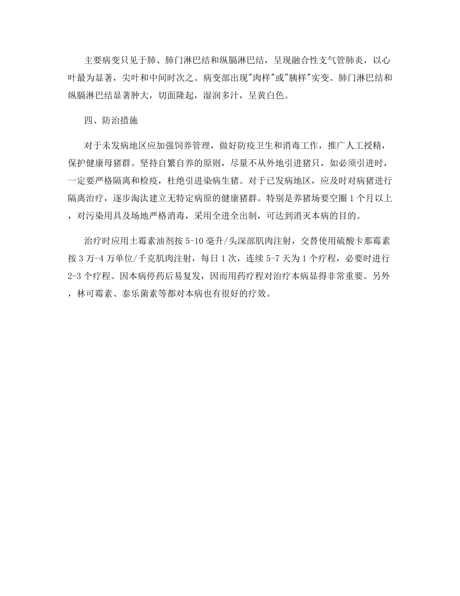 猪喘气病的防治技术.docx_第2页