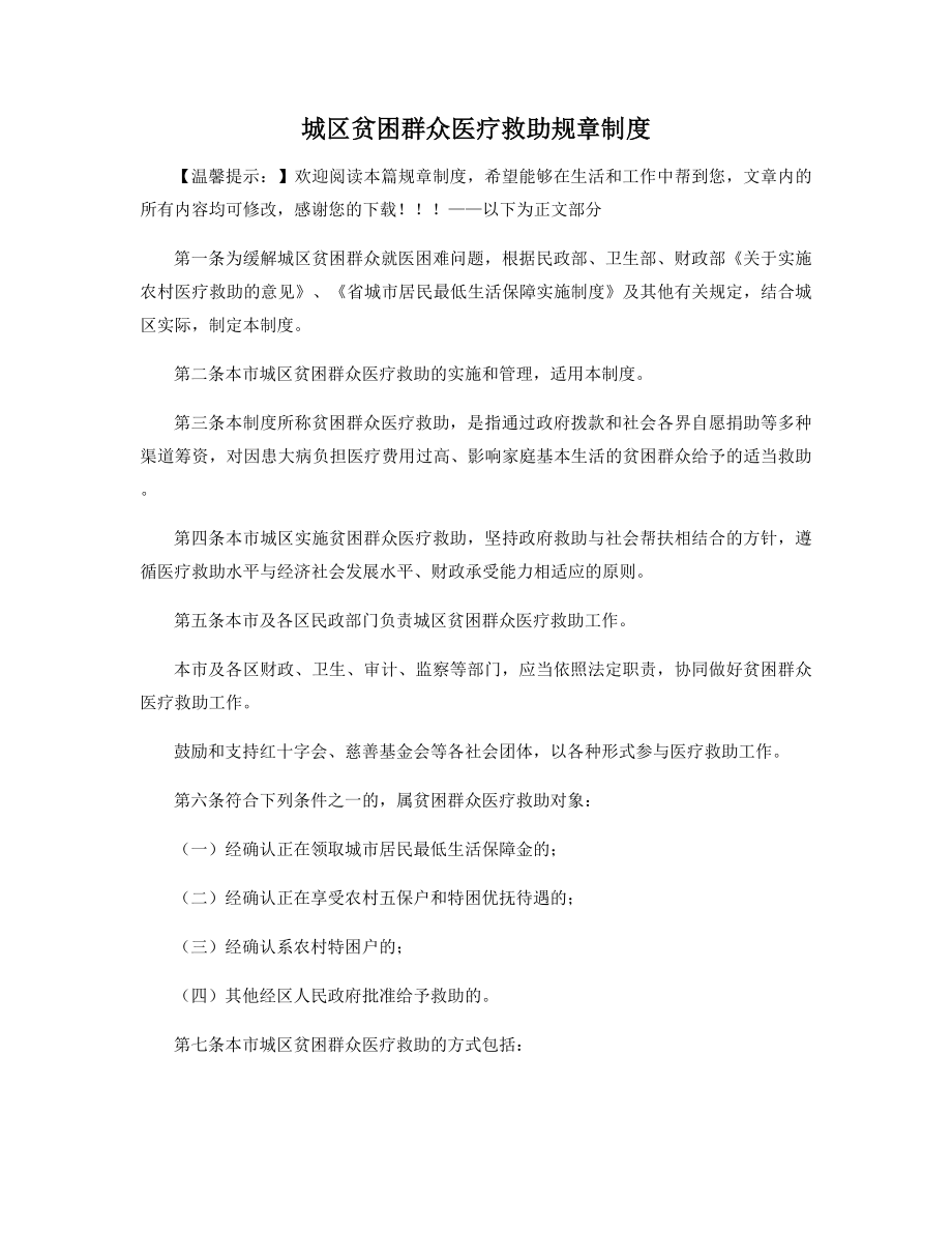 城区贫困群众医疗救助规章制度精选.docx_第1页