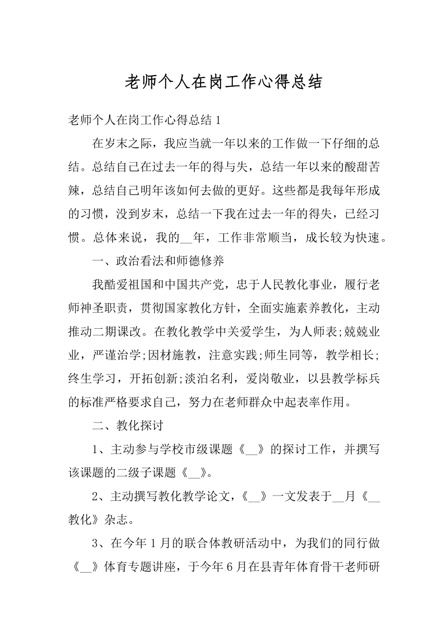 老师个人在岗工作心得总结范例.docx_第1页