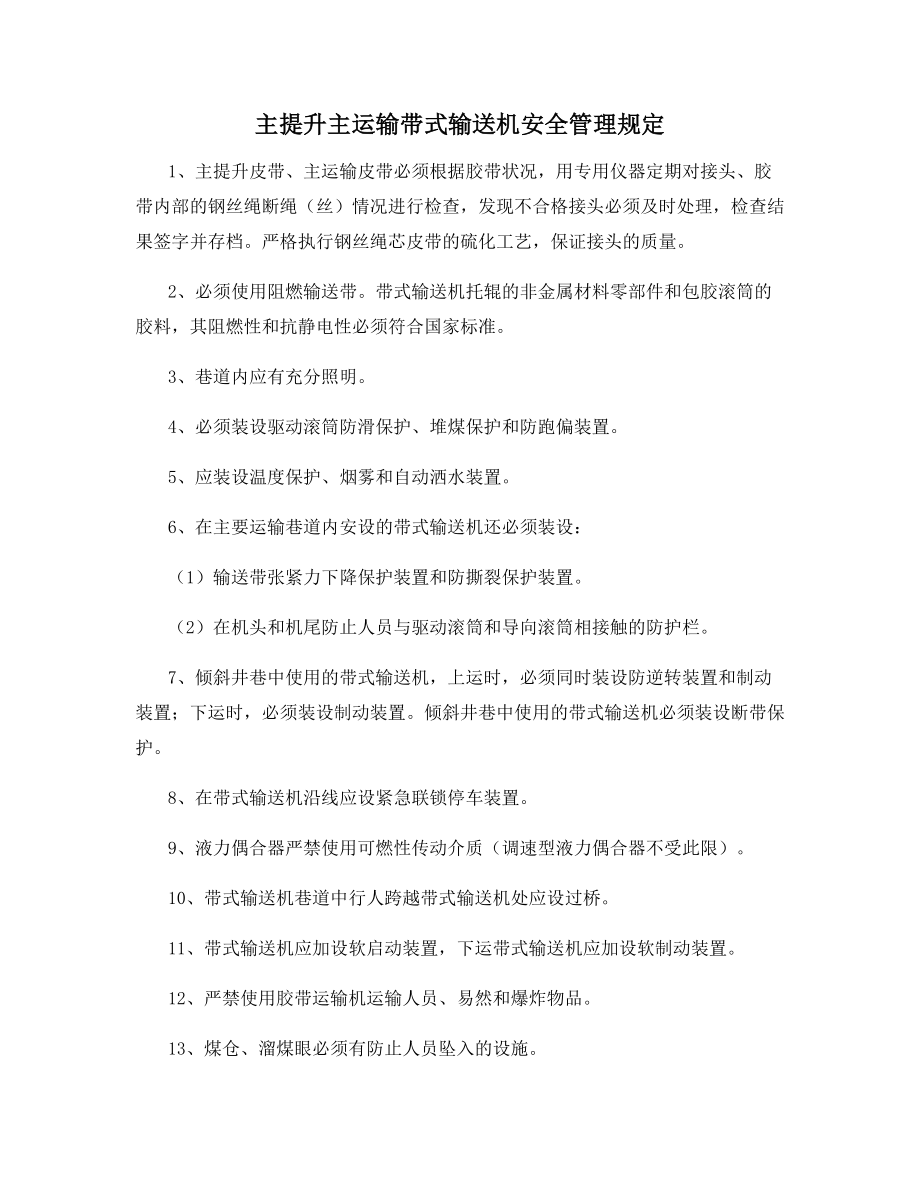 主提升主运输带式输送机安全管理规定.docx_第1页