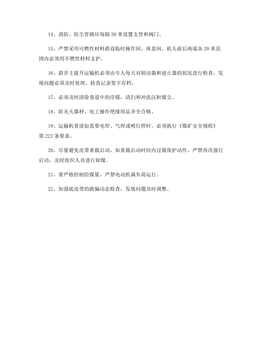 主提升主运输带式输送机安全管理规定.docx_第2页