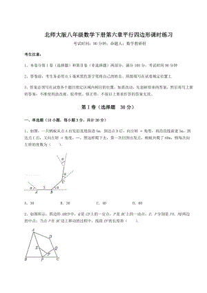 难点详解北师大版八年级数学下册第六章平行四边形课时练习试题(含答案及详细解析).docx