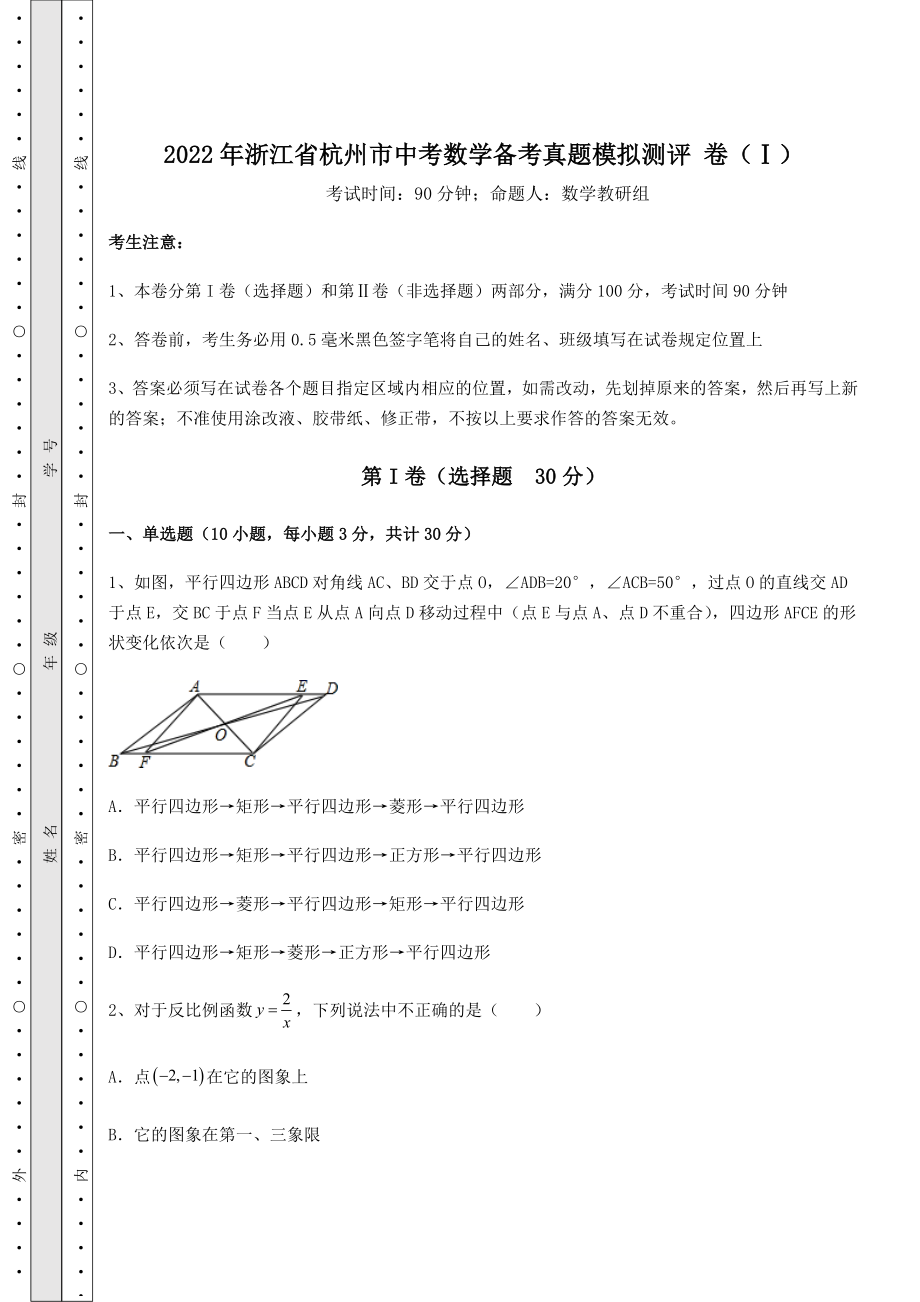 中考强化训练2022年浙江省杭州市中考数学备考真题模拟测评-卷(Ⅰ)(含答案及详解).docx_第1页