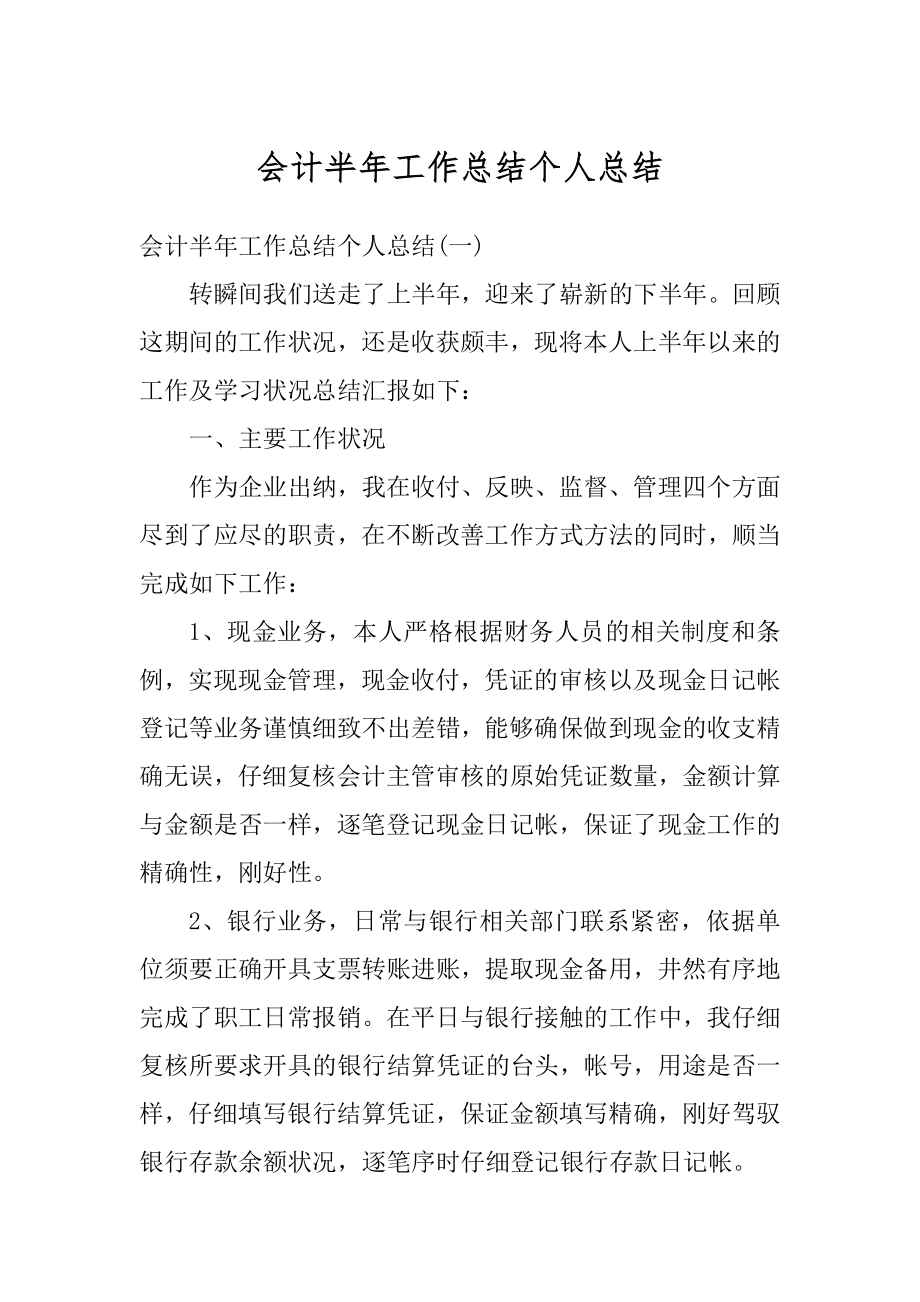 会计半年工作总结个人总结最新.docx_第1页