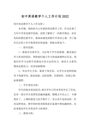 初中英语教学个人工作计划范本.docx