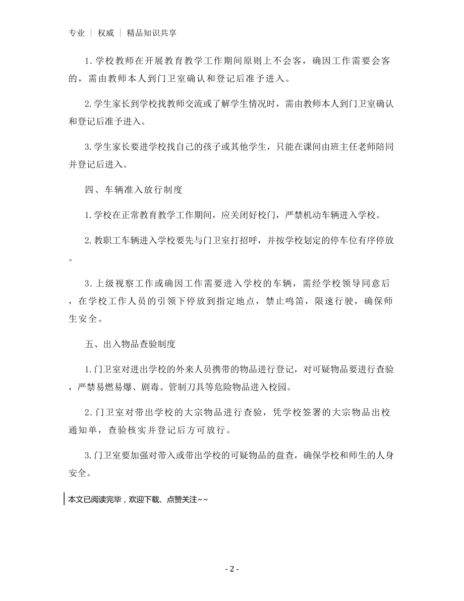 进入校门管理制度.docx_第2页