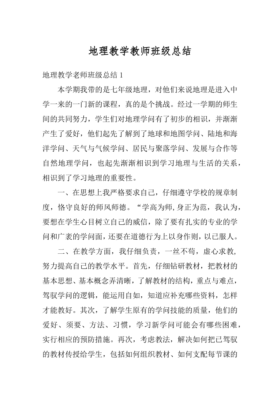 地理教学教师班级总结优质.docx_第1页