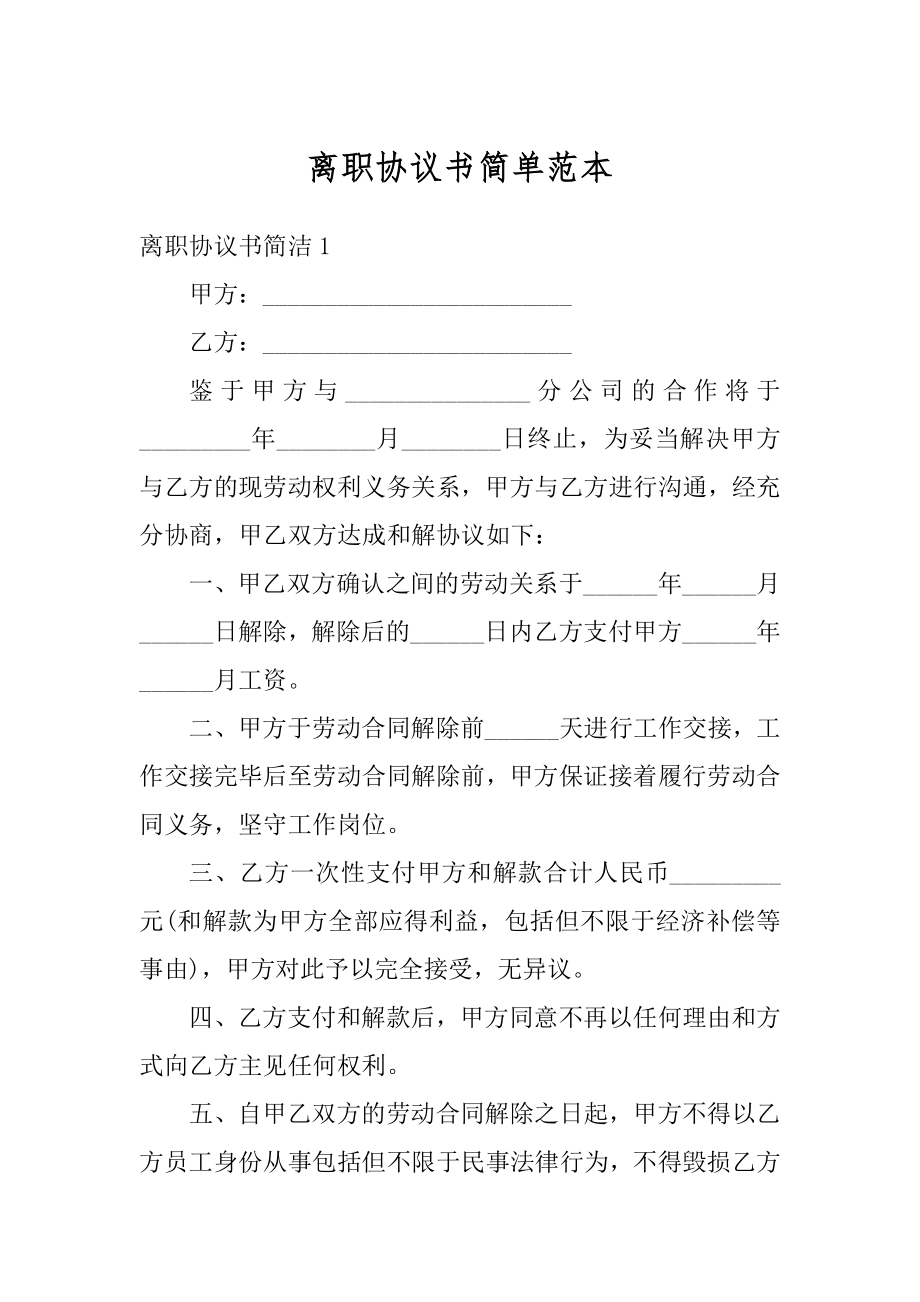 离职协议书简单范本汇编.docx_第1页