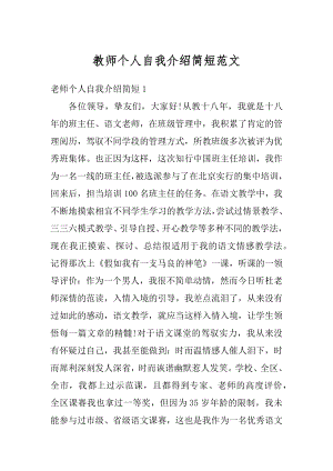 教师个人自我介绍简短范文范例.docx