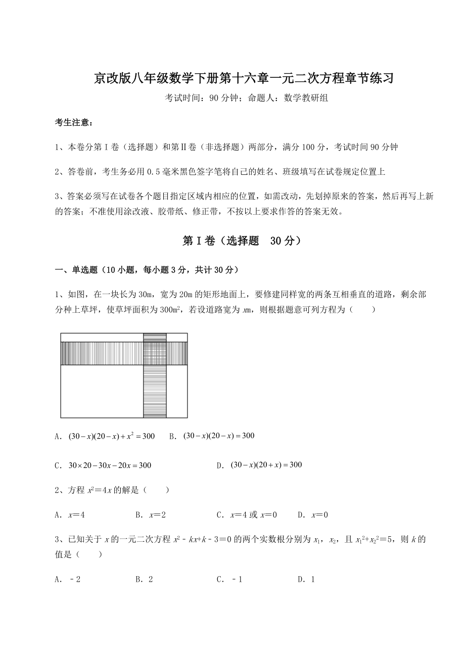 难点解析京改版八年级数学下册第十六章一元二次方程章节练习试题(精选).docx_第1页