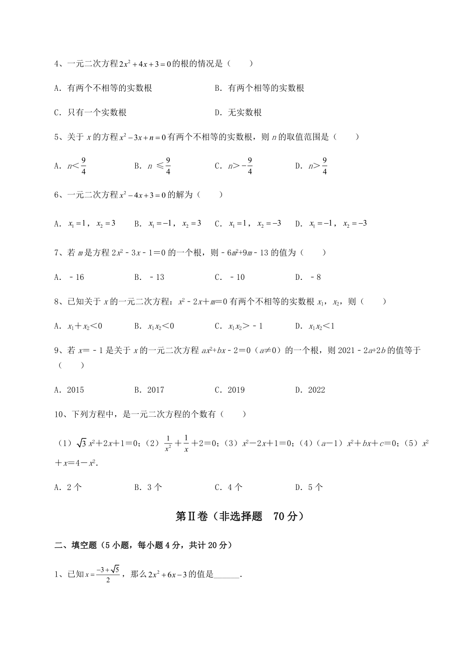 难点解析京改版八年级数学下册第十六章一元二次方程章节练习试题(精选).docx_第2页