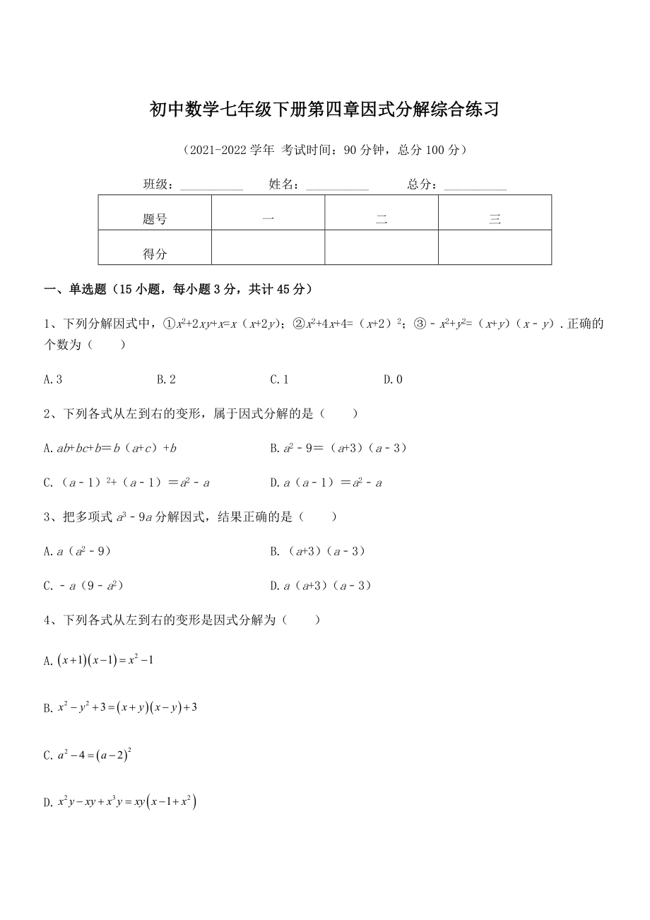 2022年最新浙教版初中数学七年级下册第四章因式分解综合练习试卷(精选).docx_第1页