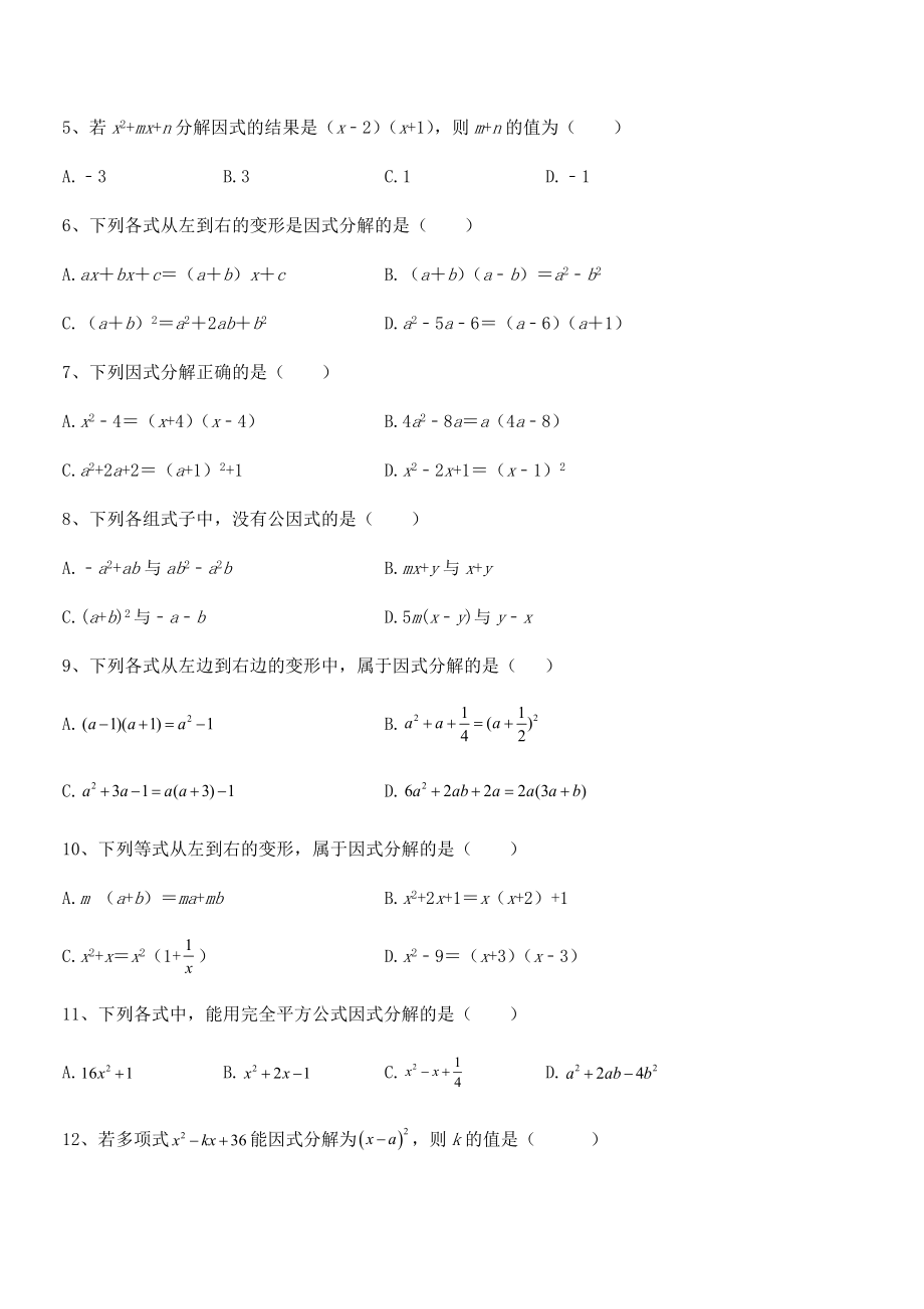 2022年最新浙教版初中数学七年级下册第四章因式分解综合练习试卷(精选).docx_第2页