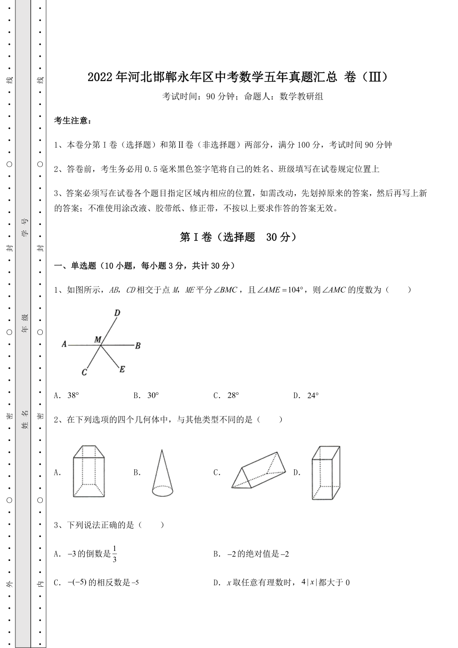 真题解析2022年河北邯郸永年区中考数学五年真题汇总-卷(Ⅲ)(精选).docx_第1页