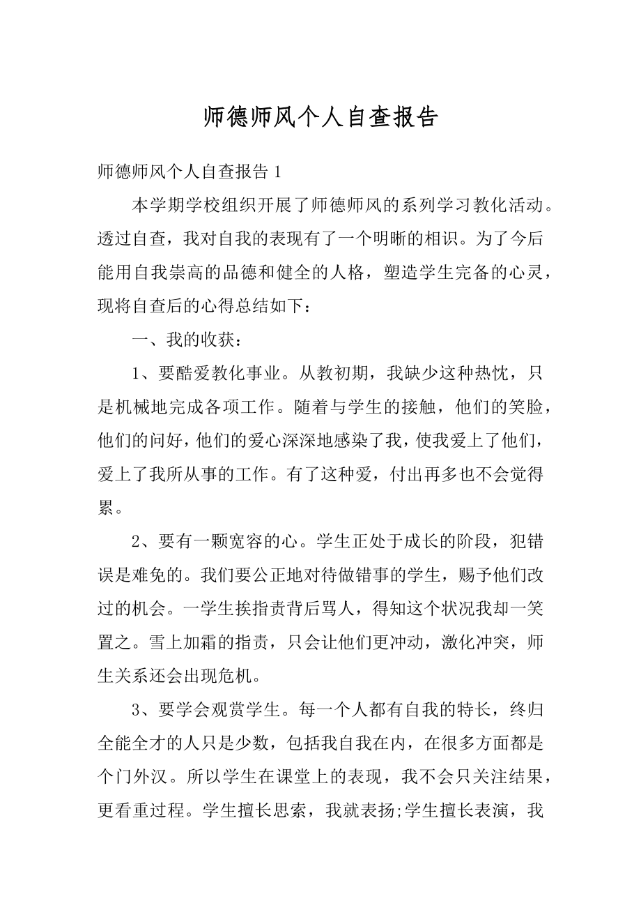 师德师风个人自查报告精编.docx_第1页