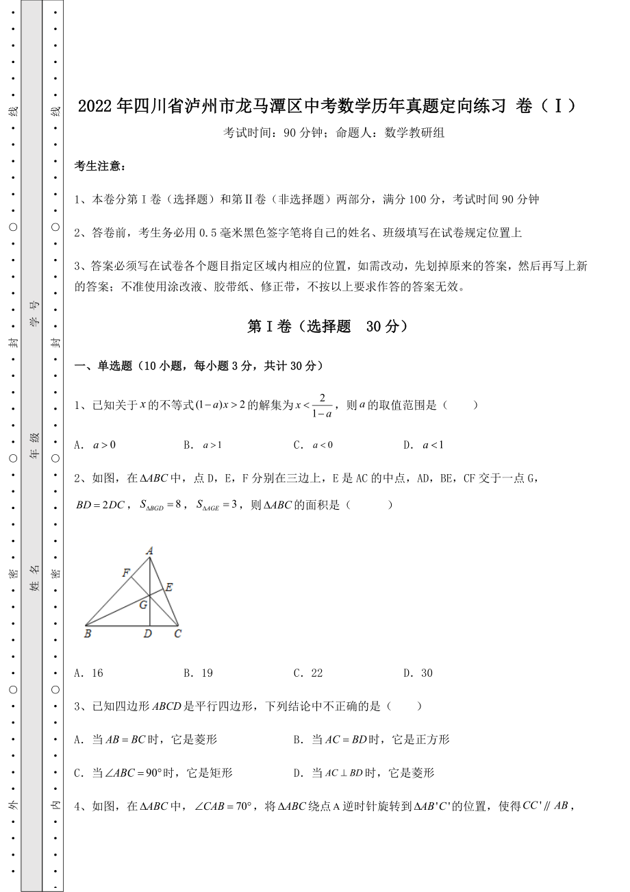 备考特训2022年四川省泸州市龙马潭区中考数学历年真题定向练习-卷(Ⅰ)(含答案解析).docx_第1页