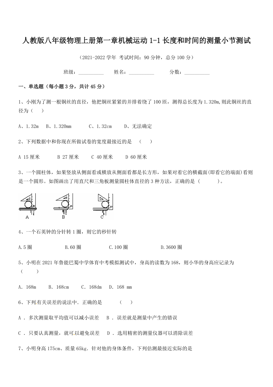 精品解析：最新人教版八年级物理上册第一章机械运动1-1长度和时间的测量小节测试(人教).docx_第2页