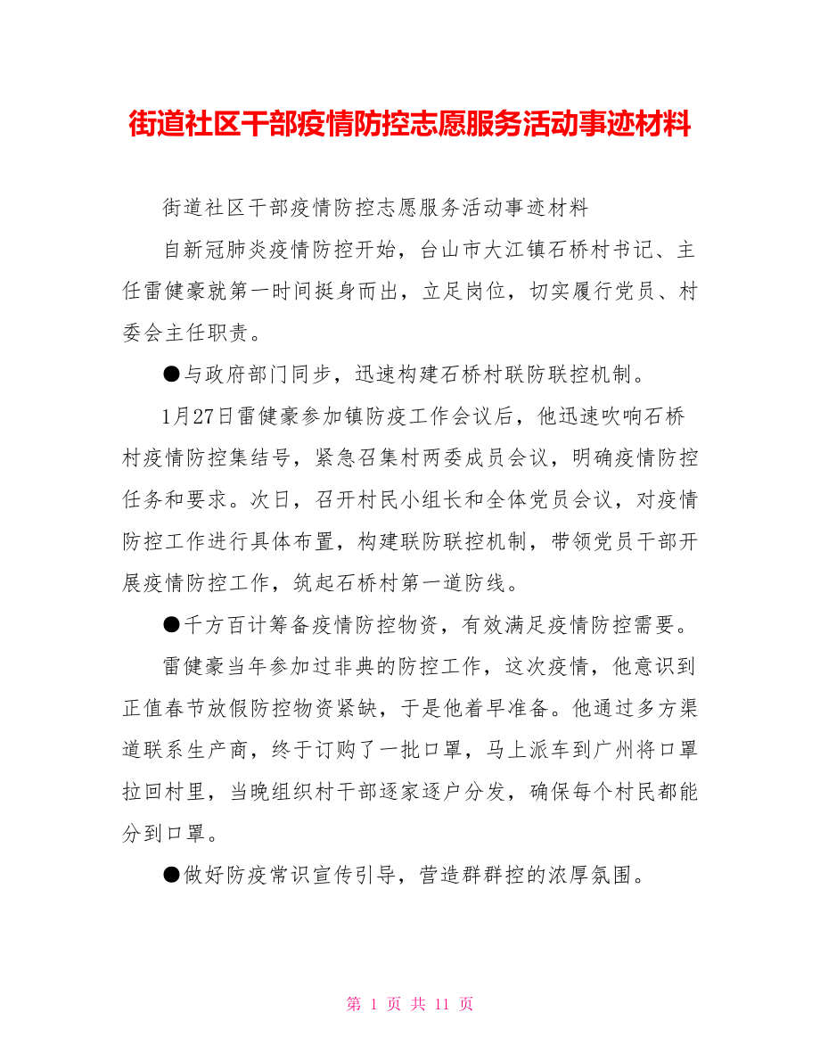 街道社区干部疫情防控志愿服务活动事迹材料.doc_第1页