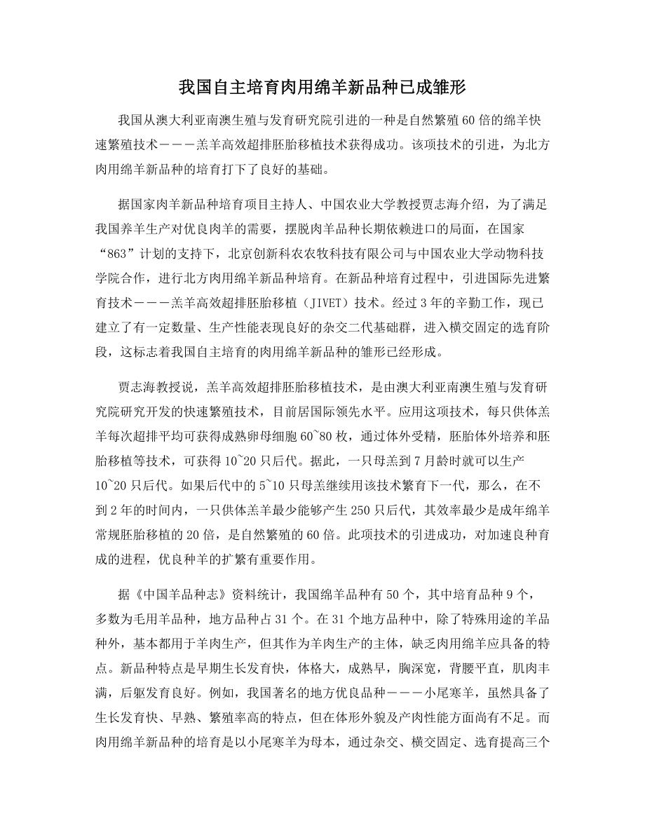 我国自主培育肉用绵羊新品种已成雏形.docx_第1页